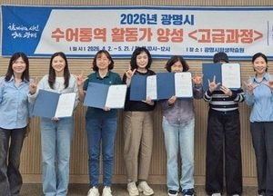 광명시, 청각장애인 학습권 보장… 수어통역활동가 양성 박차