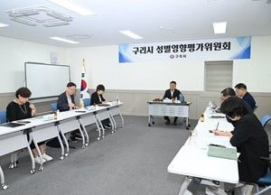 구리시, 성별영향평가위원회 개최… 시민 체감 정책 개선 나서