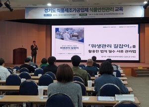 경기도, ’26년 식품제조·가공업체 식품위생관리 역량 강화 추진