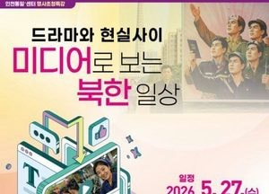 인천시, ‘인천통일+센터 명사초청특강’연중 개최