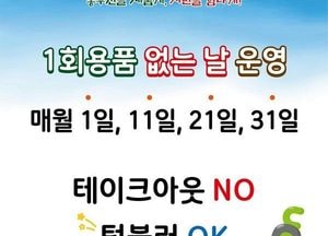 동두천시, ‘1회용품 없는 날’ 운영으로 친환경 실천 확산