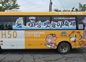 화성도시공사, 축제 분위기 담은 ‘화성뱃놀이축제 테마버스’ 선보여