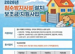 구리시, 침수 방지시설 설치 보조금 지원사업 신청 접수