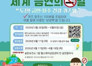 평택시 송탄보건소, 제39회 세계 금연의 날 맞아 ‘도전 금연․절주 건강 퀴즈왕’ 이벤트 운영