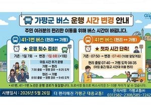 가평군, 현리~청평~가평읍 버스 운행 개선