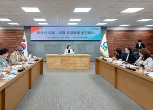 오산시, 지역 돌봄체계 강화를 위한 의료·요양 통합돌봄 추진회의 개최