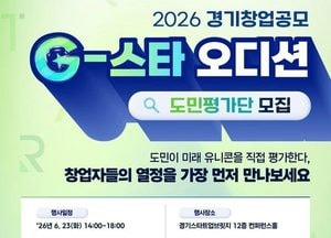 186대 1 뚫고 올라온 10개 스타트업, 경기도민 눈으로 직접 평가한다