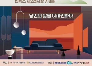 ‘당신의 삶을 디자인하다’ 2026 고양가구박람회 6월 18일 개최