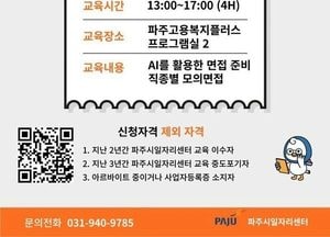 파주시, 중장년 경력직 재취업 돕는 ‘면접 완전정복’ 참여자 모집