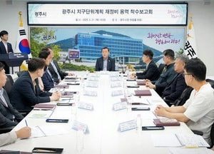 광주시, 지구단위계획 재정비 용역 착수…장기 미집행 시설 대응 추진