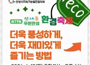 안성시, ‘제19회 산내들 푸른안성 환경축제’ 개막