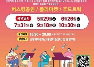 양평군, 평생학습‘들썩들썩 버스킹 공연’에 초대한다