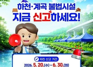 동두천시, 하천구역 내 불법시설물 자진 신고 및 철거 기간 운영