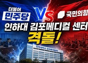 인하대 김포메디컬센터 놓고 민주·국힘 정면충돌