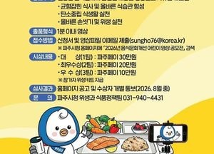 파주시, ‘음식문화개선 어린이 영상 공모전’ 개최