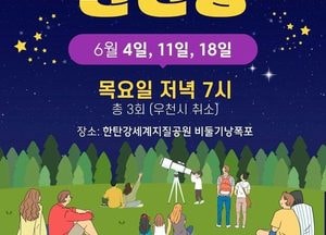 포천시, ‘별 헤는 나이트 한탄강’ 운영…한탄강 밤하늘 아래 천체 관측 체험