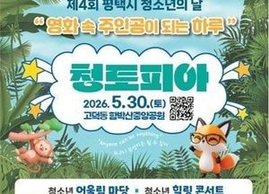 ‘제4회 평택시 청소년의 날’ 행사 개최