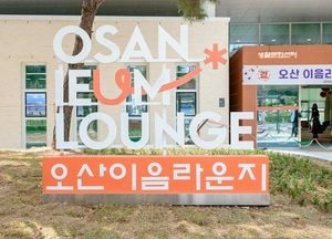 오산시, 생활문화센터 ‘오산이음라운지’ 6월 2일 개관