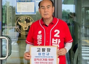 박형덕 동두천시장 후보, 이인규 후보 ‘재산 허위·축소 신고’ 혐의로 경찰 고발