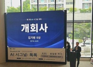 경기도, ‘AI 시그널: 톡톡’ 첫 만남. 송길영 작가 특별강연 진행