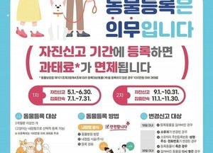 파주시, 동물등록 자진신고 기간 운영으로 반려문화 정착 나서
