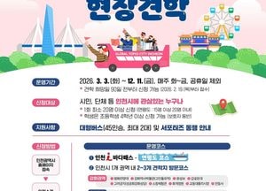 인천시, 야간명소 더한 ‘생생시정 현장견학’6월 4일 본격 재개