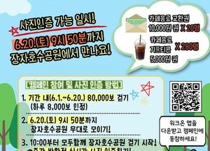 구리시, ‘룰루랄라 건강 걷기 캠페인’ 장자호수공원에서 워크온 걷기 앱 연계 참여 잇기 운영