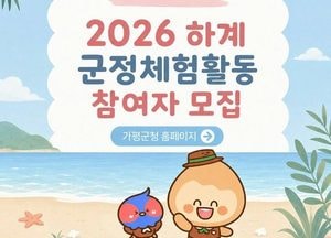 가평군, 하계 대학생 군정체험 60명 모집