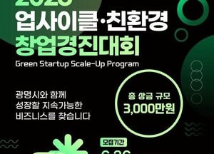 광명시, 친환경 혁신 이끌 유망 창업자 찾는다… 총 3천만원 상금
