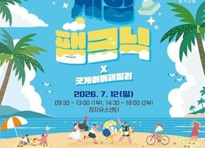 성남시, 가족과 함께 즐기는 ‘2026 게임팸크닉’ 7월 12일 개최