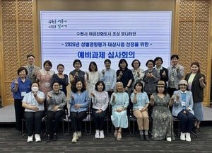 수원특례시, 시민이 참여하는 성별영향평가 예비과제 심사회의 개최