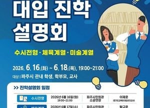 파주시, ‘2027학년도 대학 계열별 입시설명회’ 개최
