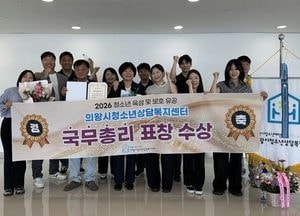 의왕시청소년재단 의왕시청소년상담복지센터, ‘2026년 청소년 육성 및 보호 유공’ 국무총리 표창 수상