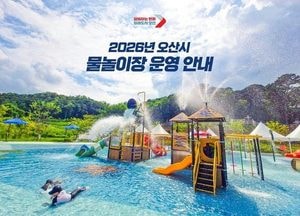 오산시, 무더위 예상에 관내 물놀이장 조기 개장