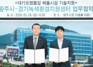 광주시, 경기녹색환경지원센터와 대기오염물질 배출시설 기술지원 협약 체결