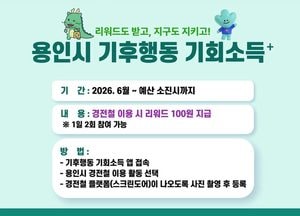 용인특례시, ‘기후행동 기회소득 플러스’에 경전철 이용 활동 추가 운영