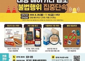 경기도 특사경, 대형 베이커리·디저트 카페 식품위생·토지형질변경 등 집중단속