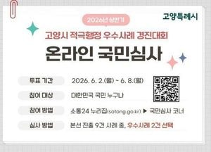 고양시, ‘2026년 상반기 적극행정 우수사례 경진대회’ 개최