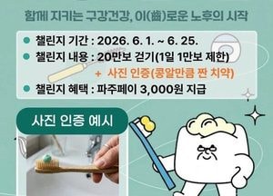 파주시, 제81회 구강보건의 날 기념 ‘6월 워크온 걷기 챌린지’ 개최