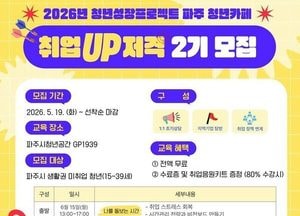 파주시, 청년성장프로젝트 ‘취업저격’ 6월 참여자 모집