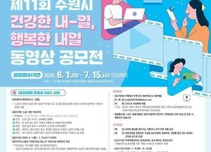 수원특례시, ‘제11회 건강한 내-일, 행복한 내일’ 동영상 공모전 개최
