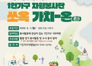 수원특례시, 1인가구 자원봉사단 ‘쏘옥 가치-온’ 참여자 모집