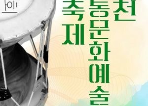 인천시, 제6회 인천전통문화예술 대축제 개최