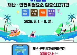 동두천시, 2026년 여름철 재난·안전위험요소 집중신고 기간 운영