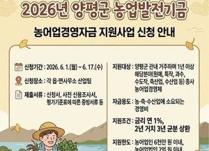 2026년 양평군 농업발전기금 농어업경영자금 지원사업 신청 접수