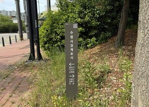 수원특례시, 2026년 경계표시판 31개소 전수조사