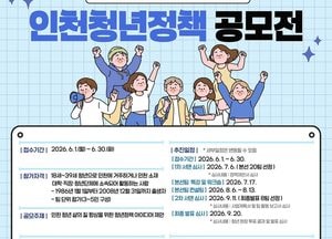 인천시 청년정책공모전 개최…6월 30일까지 참가자 모집
