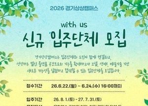 “문화예술로 실험하고 연결하다”  2026 경기상상캠퍼스 신규 입주단체 모집