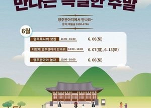 양주시, ‘양주관아지에서 만나는 특별한 주말’ 6월 프로그램 운영