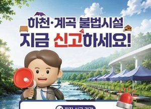 강화군, 하천·계곡 불법 시설물 정비 본격 추진